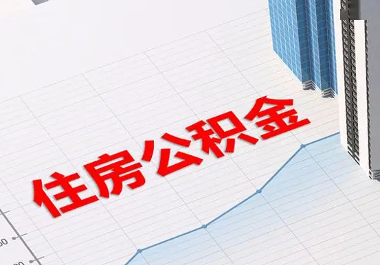 绥宁2025年灵活就业人员公积金政策