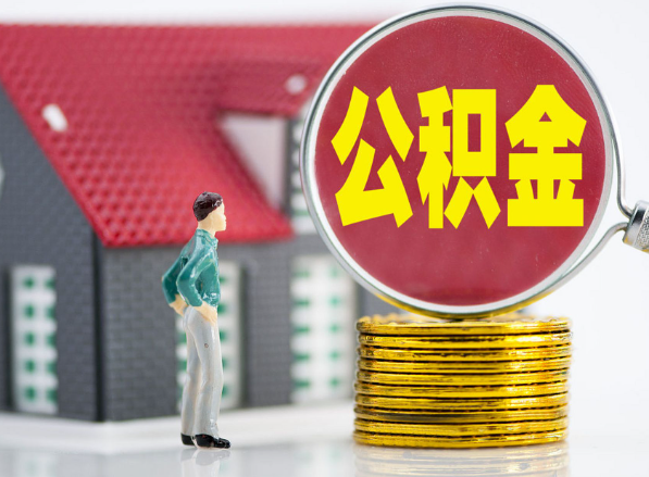 绥宁租房提取公积金指南！