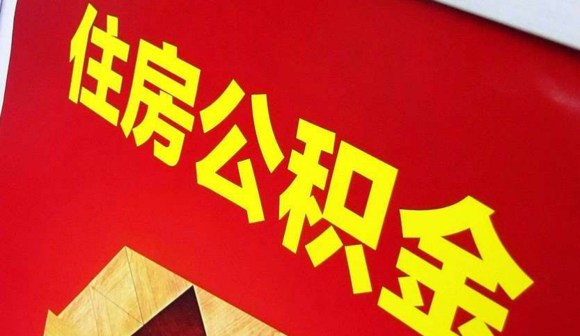 绥宁出境定居怎么提取公积金？